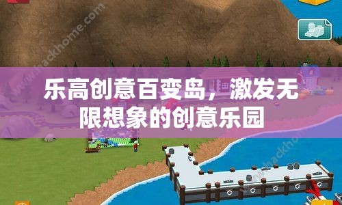 樂高創(chuàng)意百變島，激發(fā)無限想象的創(chuàng)意樂園