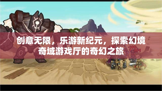 探索幻境奇域，樂(lè)游新紀(jì)元的創(chuàng)意游戲廳之旅