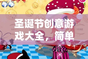 圣誕創(chuàng)意游戲大全，打造簡單而溫馨的節(jié)日樂趣