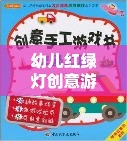 紅綠燈小衛(wèi)士，幼兒安全教育創(chuàng)意游戲教案