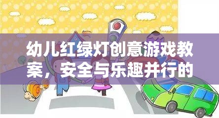 紅綠燈小衛(wèi)士，幼兒安全教育創(chuàng)意游戲教案