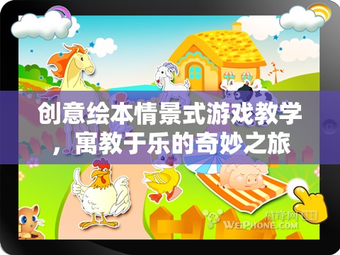 創(chuàng)意繪本，情景式游戲教學(xué)的奇妙之旅