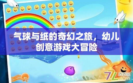 氣球與紙的奇幻冒險(xiǎn)，一場(chǎng)幼兒創(chuàng)意游戲的大冒險(xiǎn)