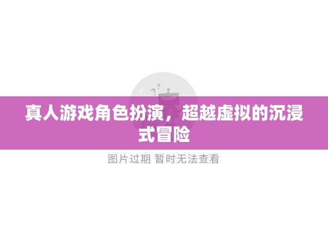 超越虛擬的沉浸式冒險(xiǎn)，真人游戲角色扮演的全新體驗(yàn)  第2張