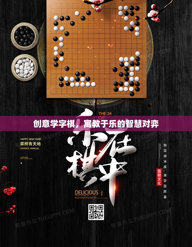 創(chuàng)意學(xué)字棋，寓教于樂(lè)的智慧對(duì)弈