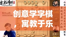 創(chuàng)意學(xué)字棋，寓教于樂(lè)的智慧對(duì)弈