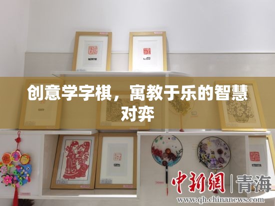 創(chuàng)意學(xué)字棋，寓教于樂(lè)的智慧對(duì)弈