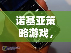 重溫經(jīng)典，再戰(zhàn)未來，諾基亞策略游戲新體驗(yàn)  第1張