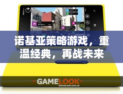 重溫經(jīng)典，再戰(zhàn)未來，諾基亞策略游戲新體驗(yàn)  第2張