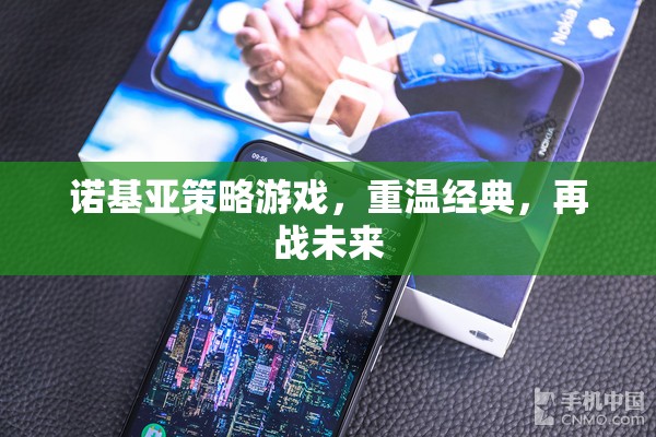 重溫經(jīng)典，再戰(zhàn)未來，諾基亞策略游戲新體驗(yàn)  第3張