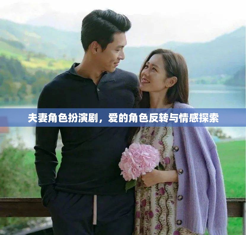 愛的角色反轉(zhuǎn)，夫妻角色扮演劇中的情感探索  第1張