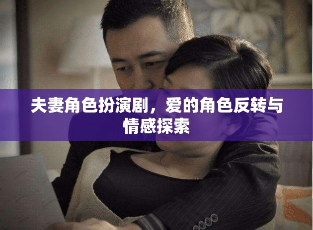 愛的角色反轉(zhuǎn)，夫妻角色扮演劇中的情感探索  第2張