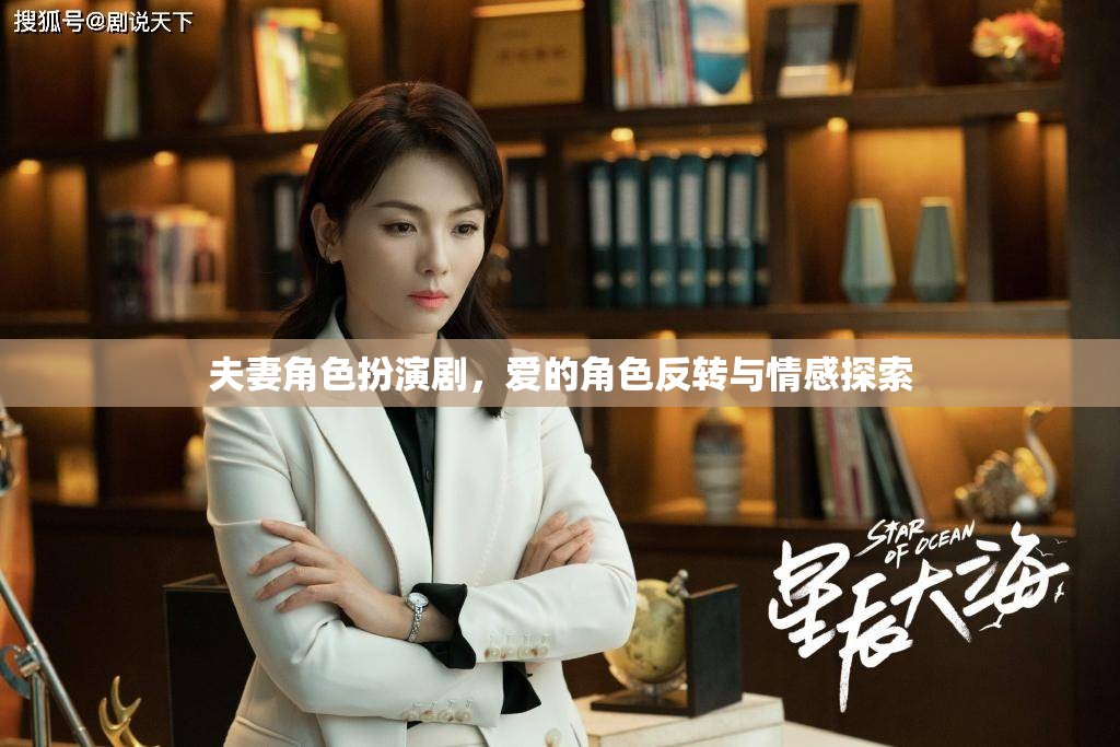 愛的角色反轉(zhuǎn)，夫妻角色扮演劇中的情感探索  第3張