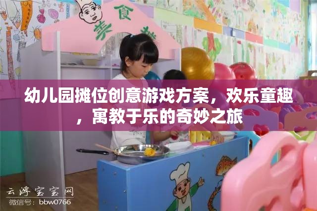 幼兒園創(chuàng)意攤位游戲，歡樂童趣的寓教于樂奇妙之旅
