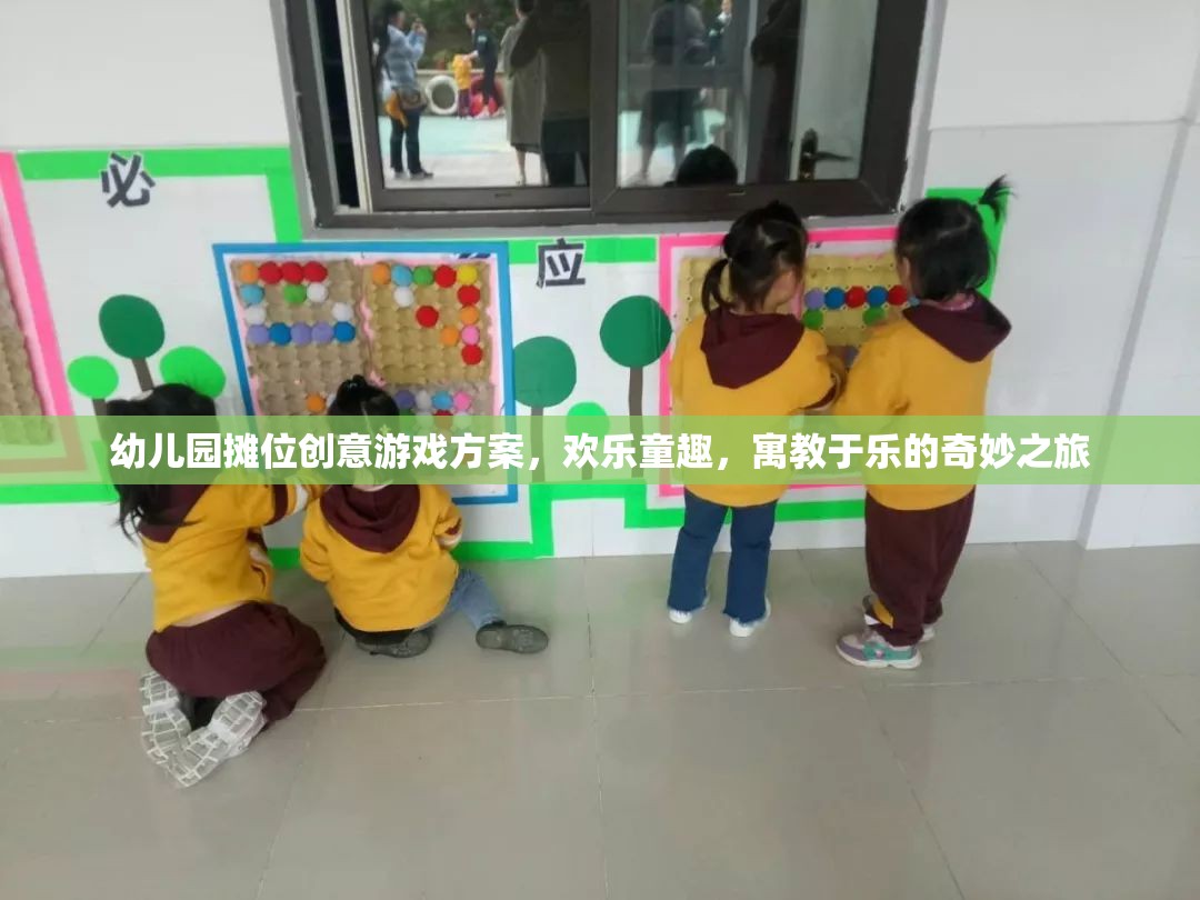 幼兒園創(chuàng)意攤位游戲，歡樂童趣的寓教于樂奇妙之旅