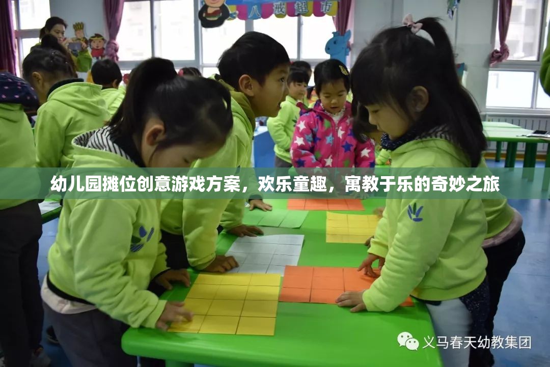幼兒園創(chuàng)意攤位游戲，歡樂童趣的寓教于樂奇妙之旅