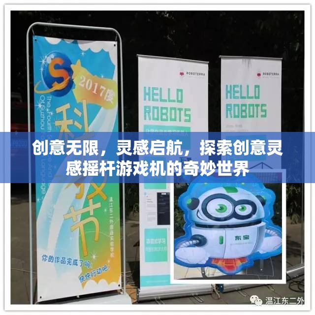 創(chuàng)意啟航，探索搖桿游戲機(jī)中的奇妙靈感之旅