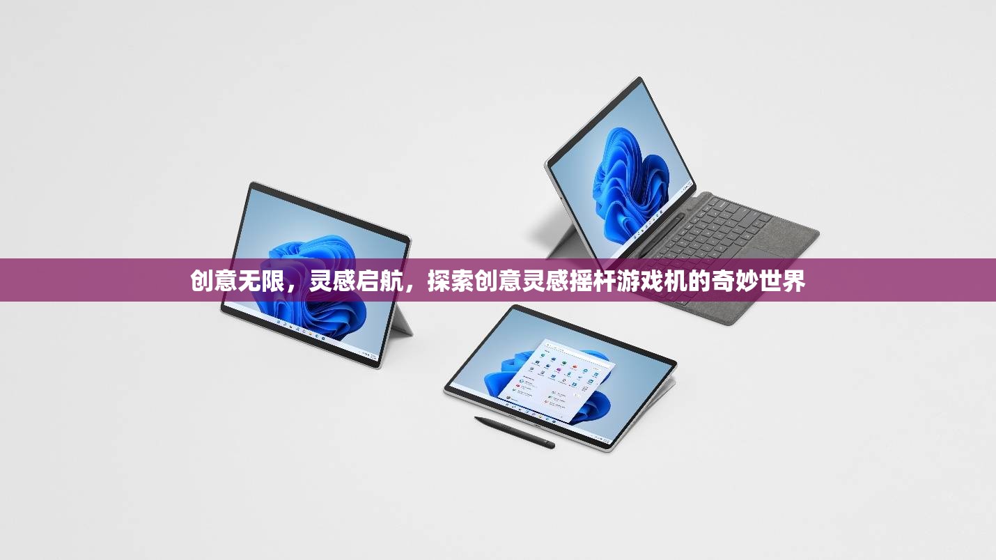 創(chuàng)意啟航，探索搖桿游戲機(jī)中的奇妙靈感之旅