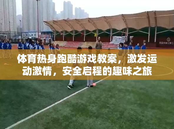 體育熱身跑酷游戲教案，激發(fā)運(yùn)動(dòng)激情，安全啟程的趣味之旅