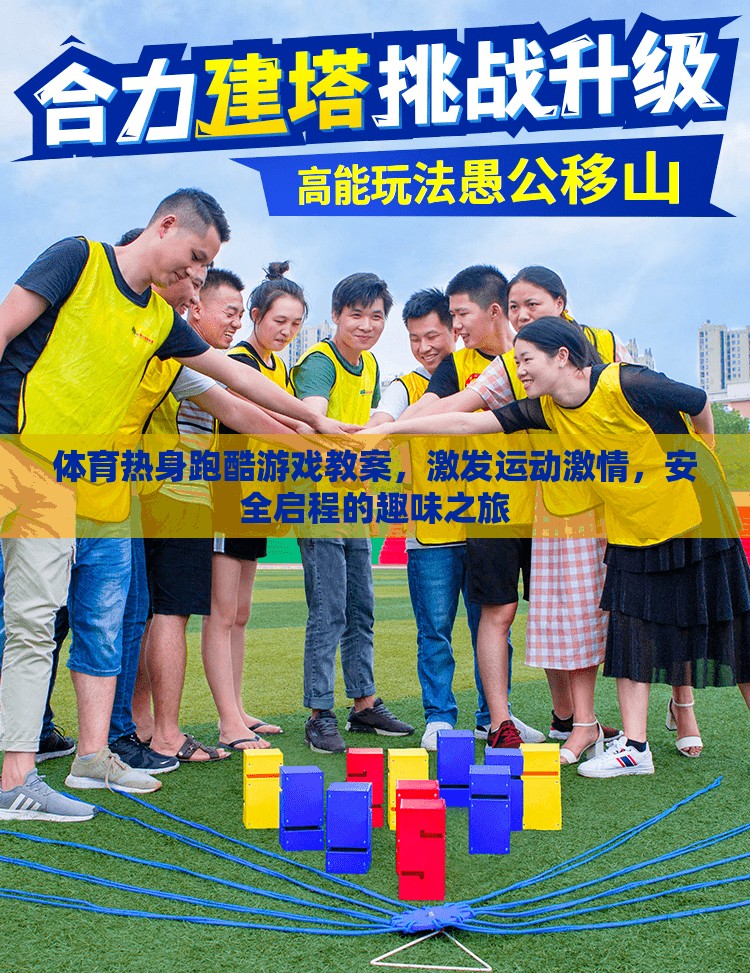 體育熱身跑酷游戲教案，激發(fā)運(yùn)動(dòng)激情，安全啟程的趣味之旅