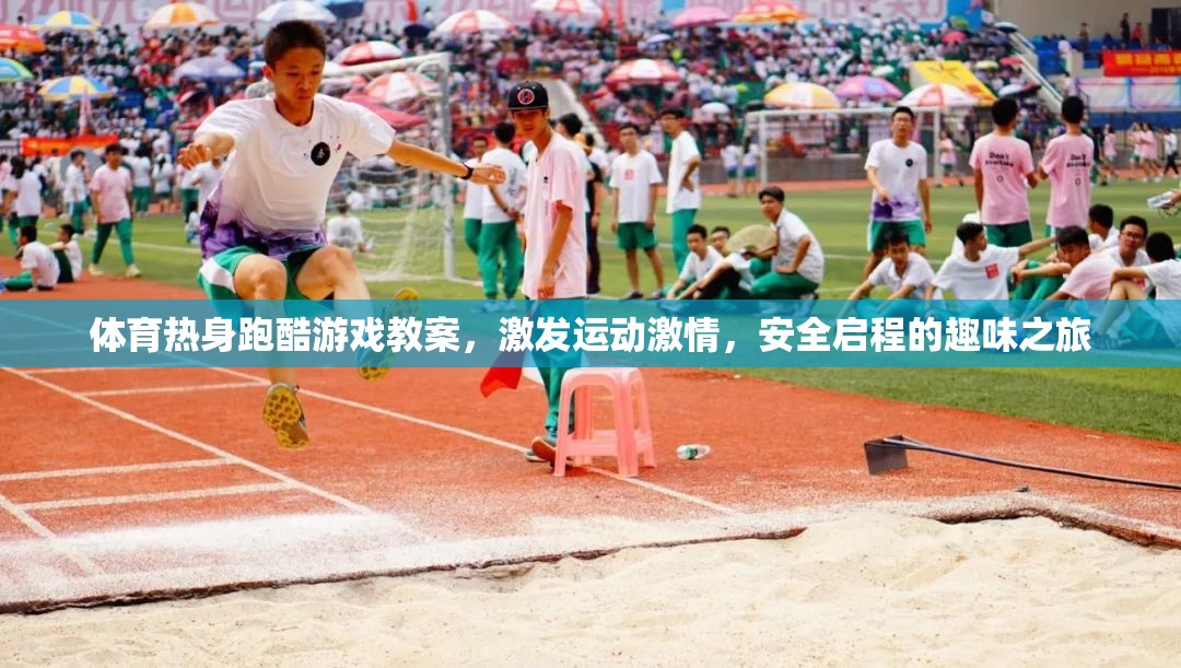 體育熱身跑酷游戲教案，激發(fā)運(yùn)動(dòng)激情，安全啟程的趣味之旅