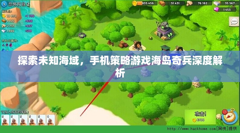 海島奇兵，手機(jī)策略游戲的未知海域深度探索