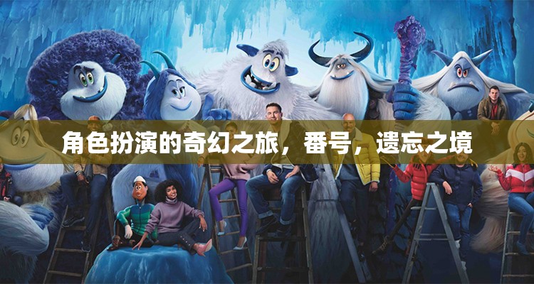遺忘之境，角色扮演的奇幻之旅  第3張