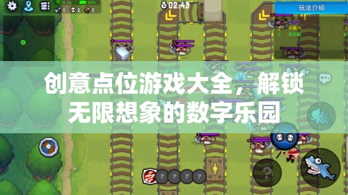 解鎖無限想象的數(shù)字樂園，創(chuàng)意點(diǎn)位游戲大全