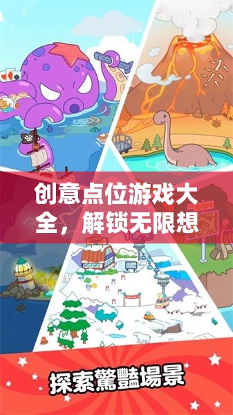 解鎖無限想象的數(shù)字樂園，創(chuàng)意點(diǎn)位游戲大全