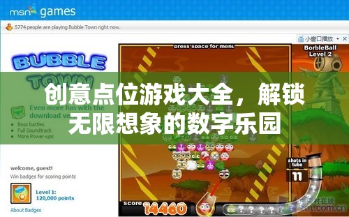 解鎖無限想象的數(shù)字樂園，創(chuàng)意點(diǎn)位游戲大全