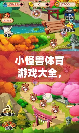 小怪獸體育游戲大全，創(chuàng)意與樂趣并存的教案設(shè)計(jì)