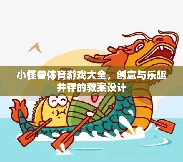 小怪獸體育游戲大全，創(chuàng)意與樂趣并存的教案設(shè)計(jì)