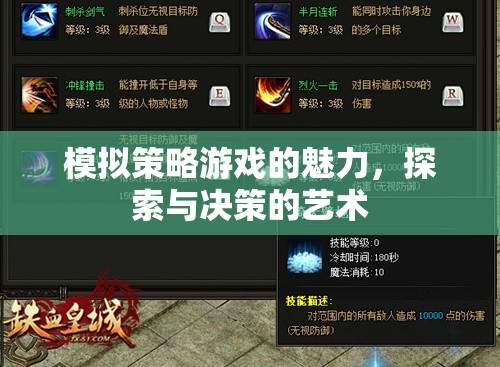 探索與決策的藝術(shù)，模擬策略游戲的魅力