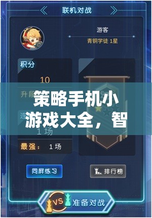 智謀與趣味并重，策略手機(jī)小游戲大全