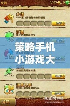 智謀與趣味并重，策略手機(jī)小游戲大全