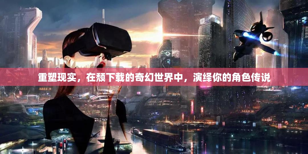 重塑現(xiàn)實，在頹廢下載的奇幻世界中演繹你的角色傳說