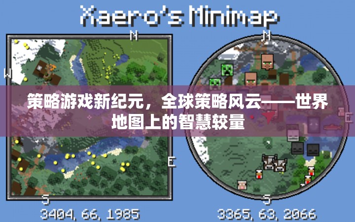 全球策略風云，世界地圖上的智慧較量