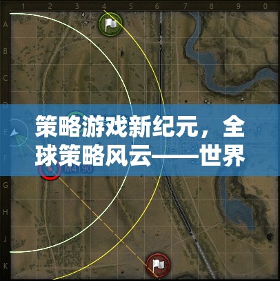 全球策略風云，世界地圖上的智慧較量