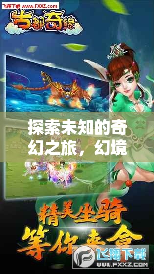 幻境奇緣，探索未知的奇幻手機版單機角色扮演游戲之旅