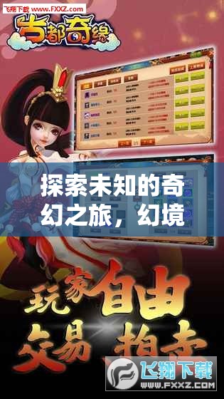 幻境奇緣，探索未知的奇幻手機版單機角色扮演游戲之旅