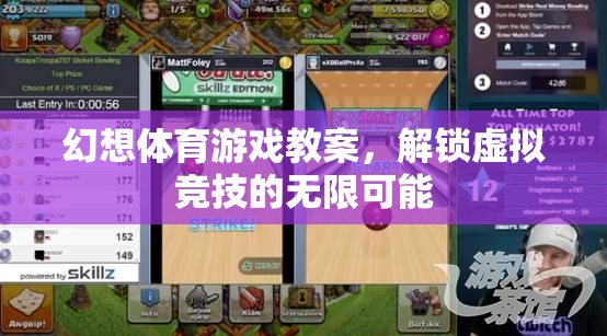 解鎖虛擬競技的無限可能，幻想體育游戲教案設(shè)計