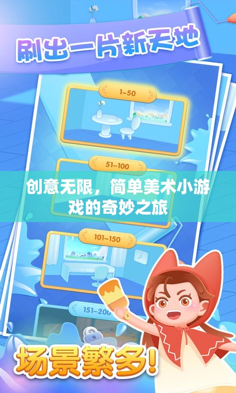創(chuàng)意無限，簡單美術(shù)小游戲的奇妙探索之旅