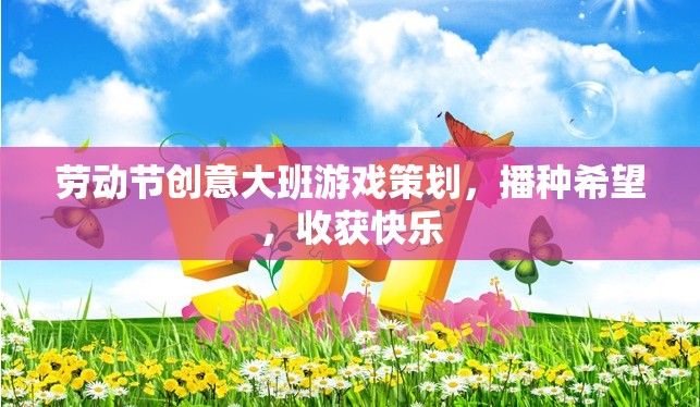 播種希望，收獲快樂(lè)——?jiǎng)趧?dòng)節(jié)創(chuàng)意大班游戲策劃