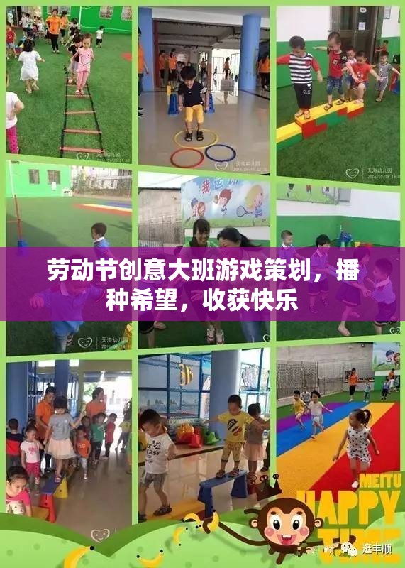 播種希望，收獲快樂(lè)——?jiǎng)趧?dòng)節(jié)創(chuàng)意大班游戲策劃