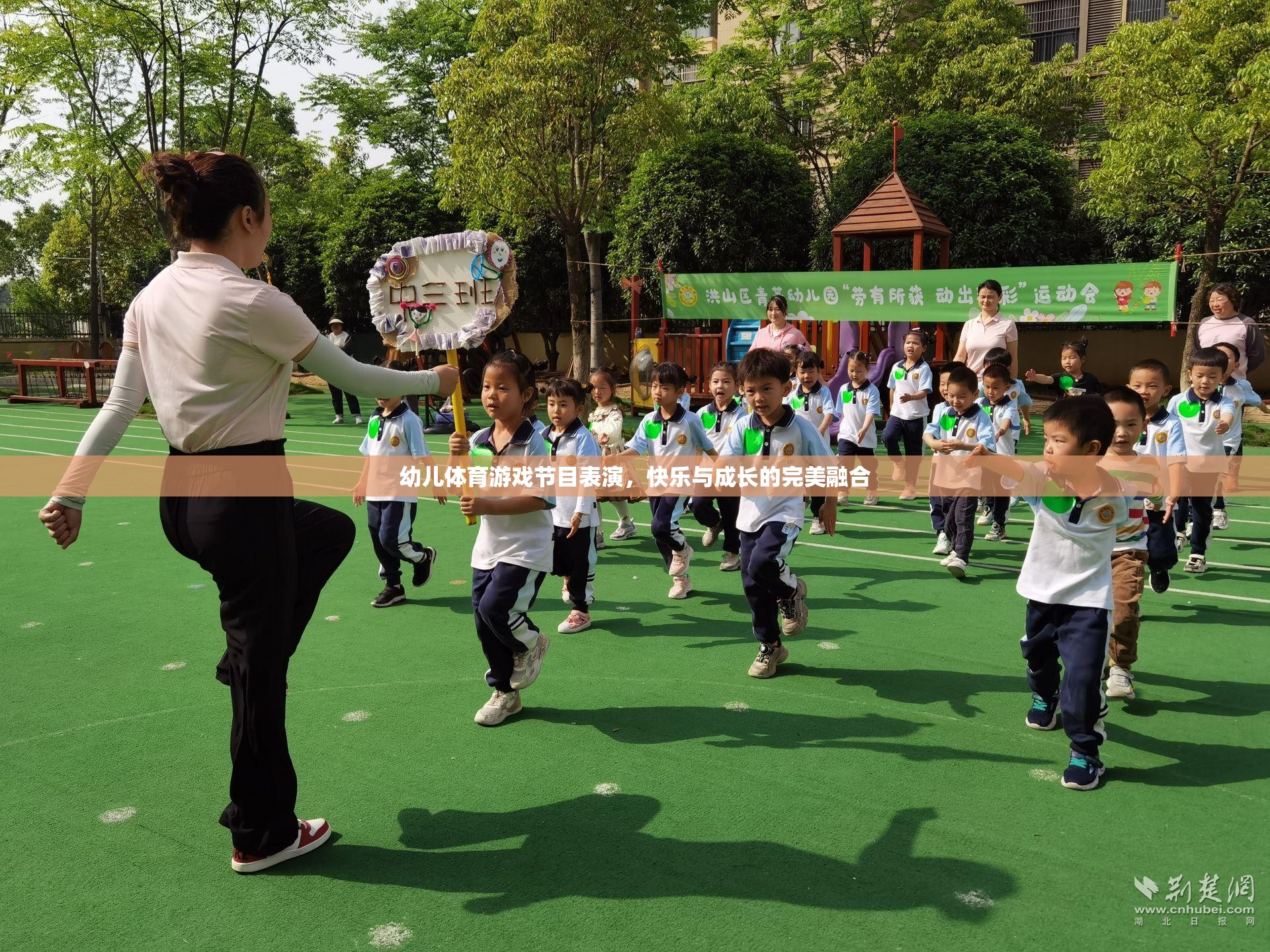 快樂與成長并進(jìn)，幼兒體育游戲節(jié)目表演的完美融合