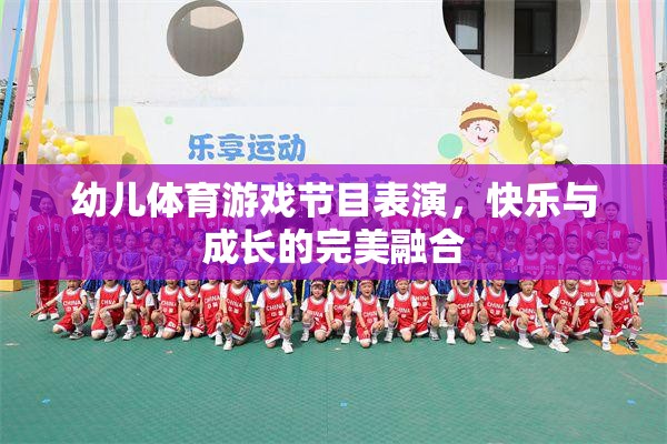 快樂與成長并進(jìn)，幼兒體育游戲節(jié)目表演的完美融合