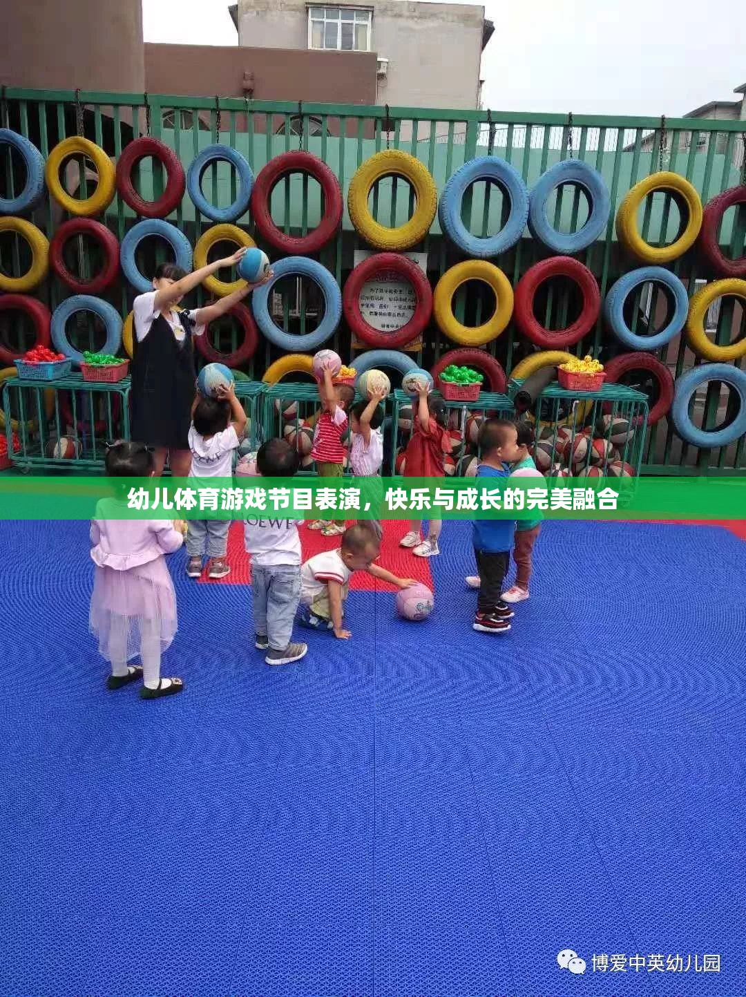 快樂與成長并進(jìn)，幼兒體育游戲節(jié)目表演的完美融合