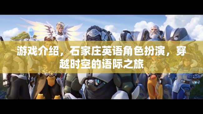 穿越時空的語際之旅，石家莊英語角色扮演游戲