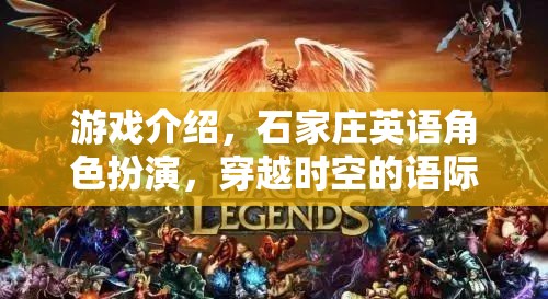 穿越時空的語際之旅，石家莊英語角色扮演游戲