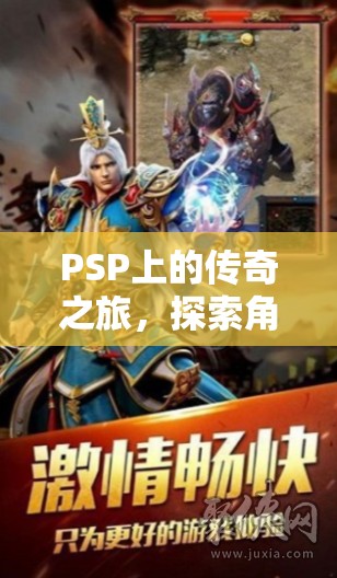 PSP上的傳奇之旅，探索角色扮演游戲的昵稱與魅力